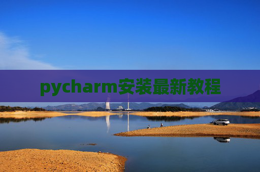 pycharm安装最新教程